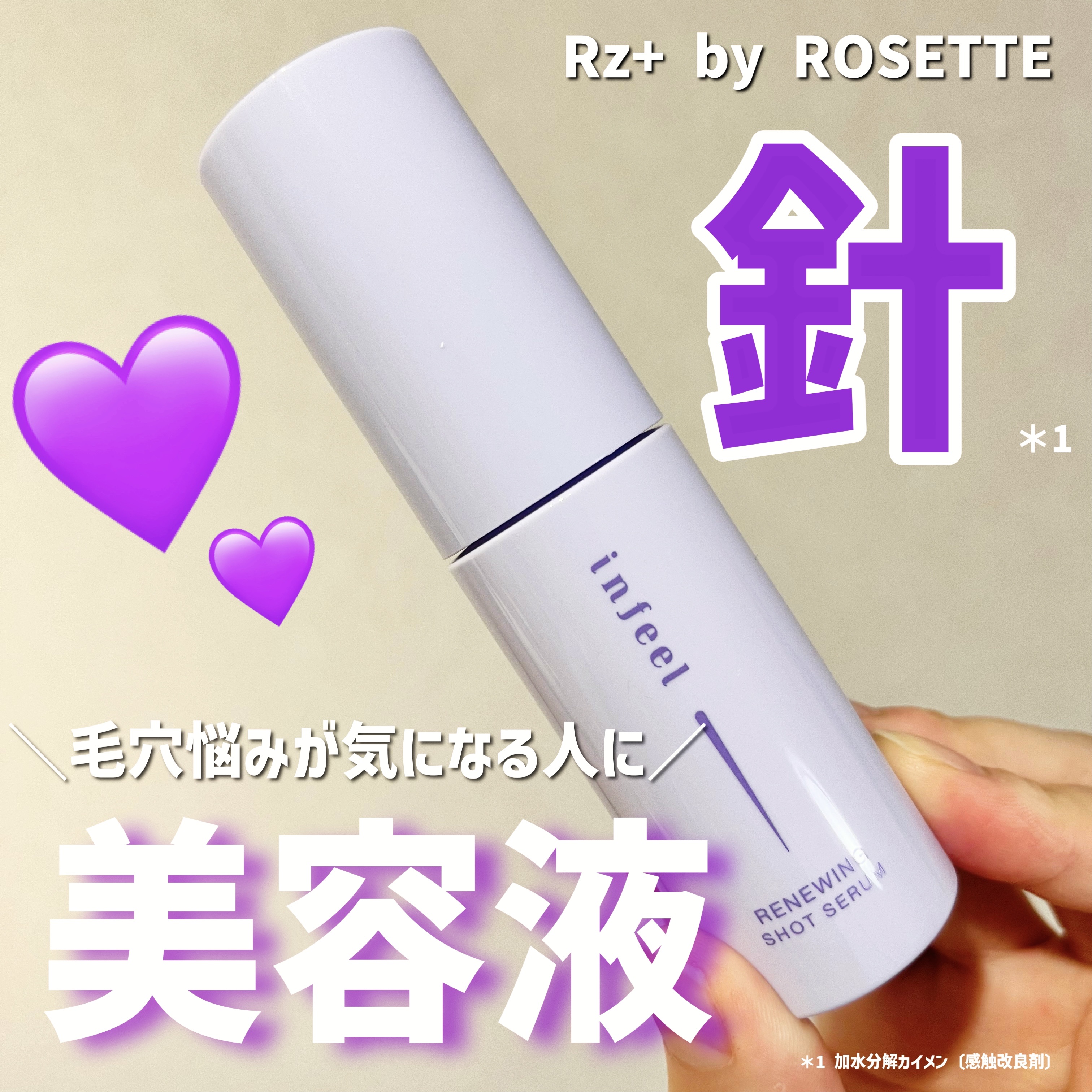 infeel リニューイングショットセラム[美容液]/Rz+ by ROSETTE/美容液を使ったクチコミ（1枚目）