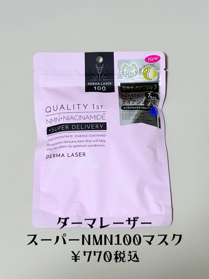 ダーマレーザー スーパーNMN100マスク/クオリティファースト/シートマスク・パックを使ったクチコミ(2枚目)