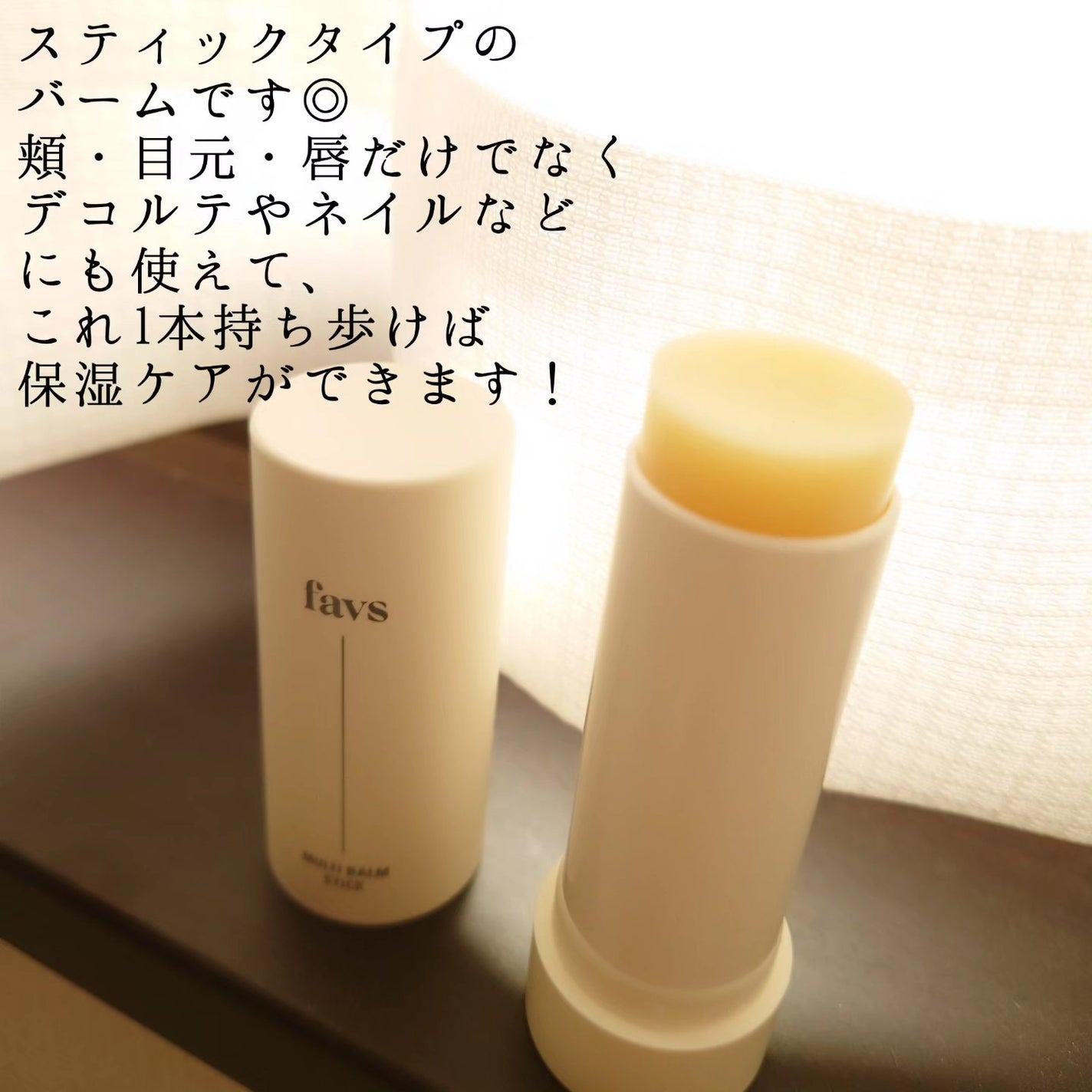 マルチバームスティック/favs/フェイスバームを使ったクチコミ(2枚目)