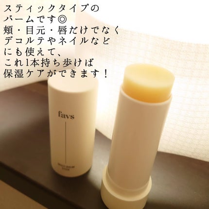 マルチバームスティック/favs/フェイスバームを使ったクチコミ(2枚目)