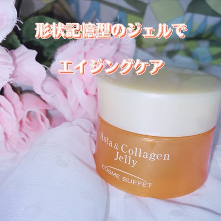 アスタコラーゲンジェリー/コスメビュッフェ/美容液を使ったクチコミ(1枚目)