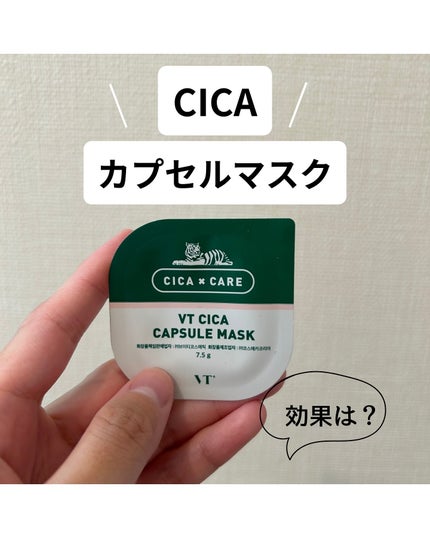 CICA カプセルマスク/VT/洗い流すパック・マスクを使ったクチコミ(1枚目)