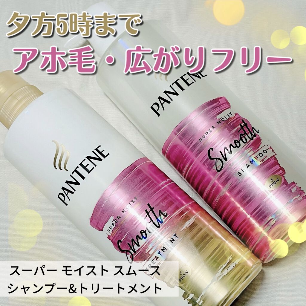 スーパー モイスト スムース シャンプー／トリートメント トリートメント/パンテーン/シャンプー・コンディショナーを使ったクチコミ（1枚目）