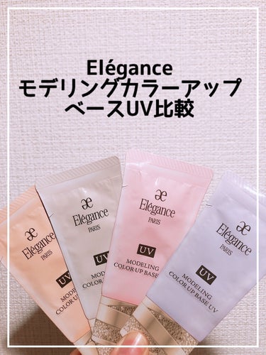 エレガンス モデリング カラーアップ ベース UV BE992/Elégance/化粧下地を使ったクチコミ（1枚目）