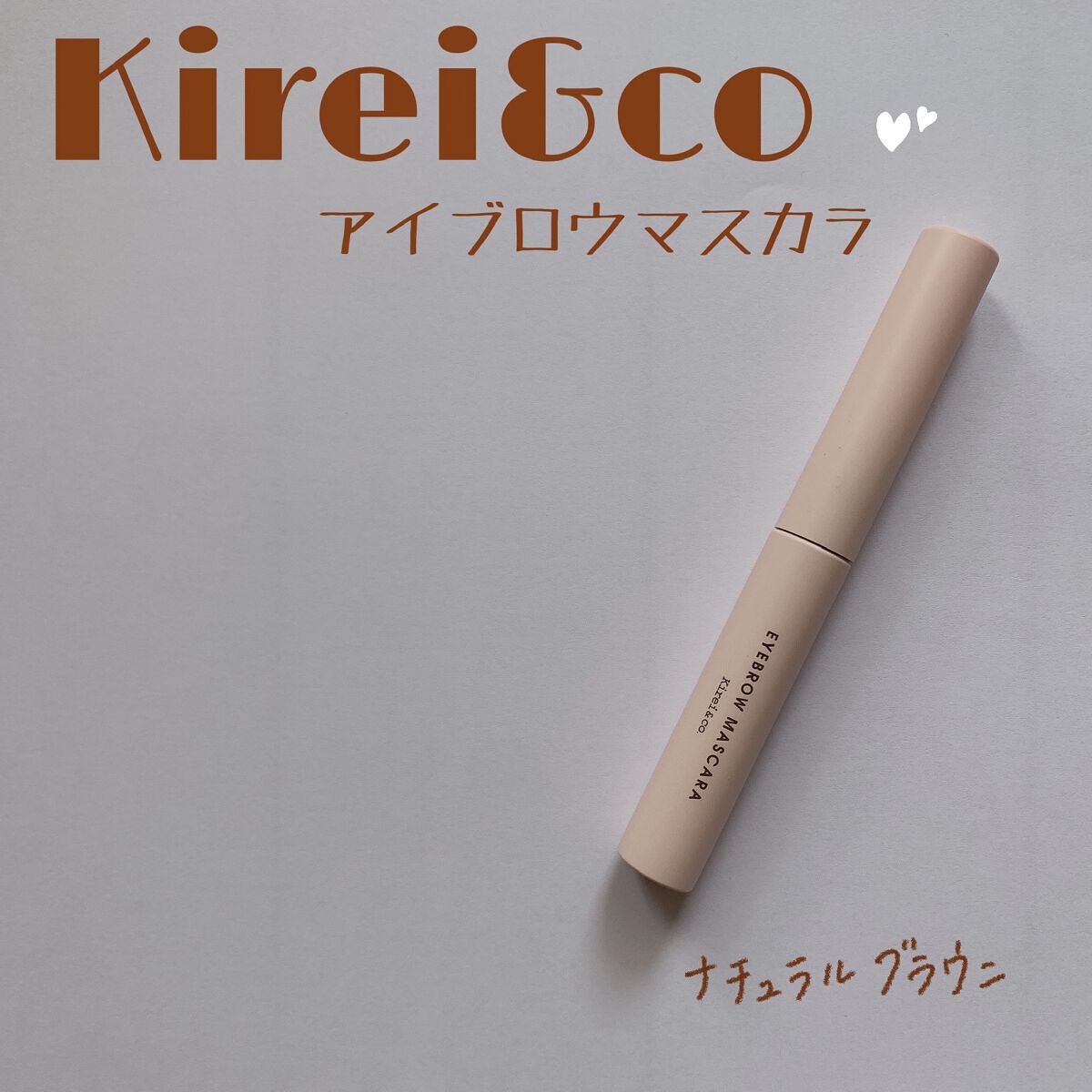 アイブロウマスカラ/Kirei&co./眉マスカラを使ったクチコミ（1枚目）