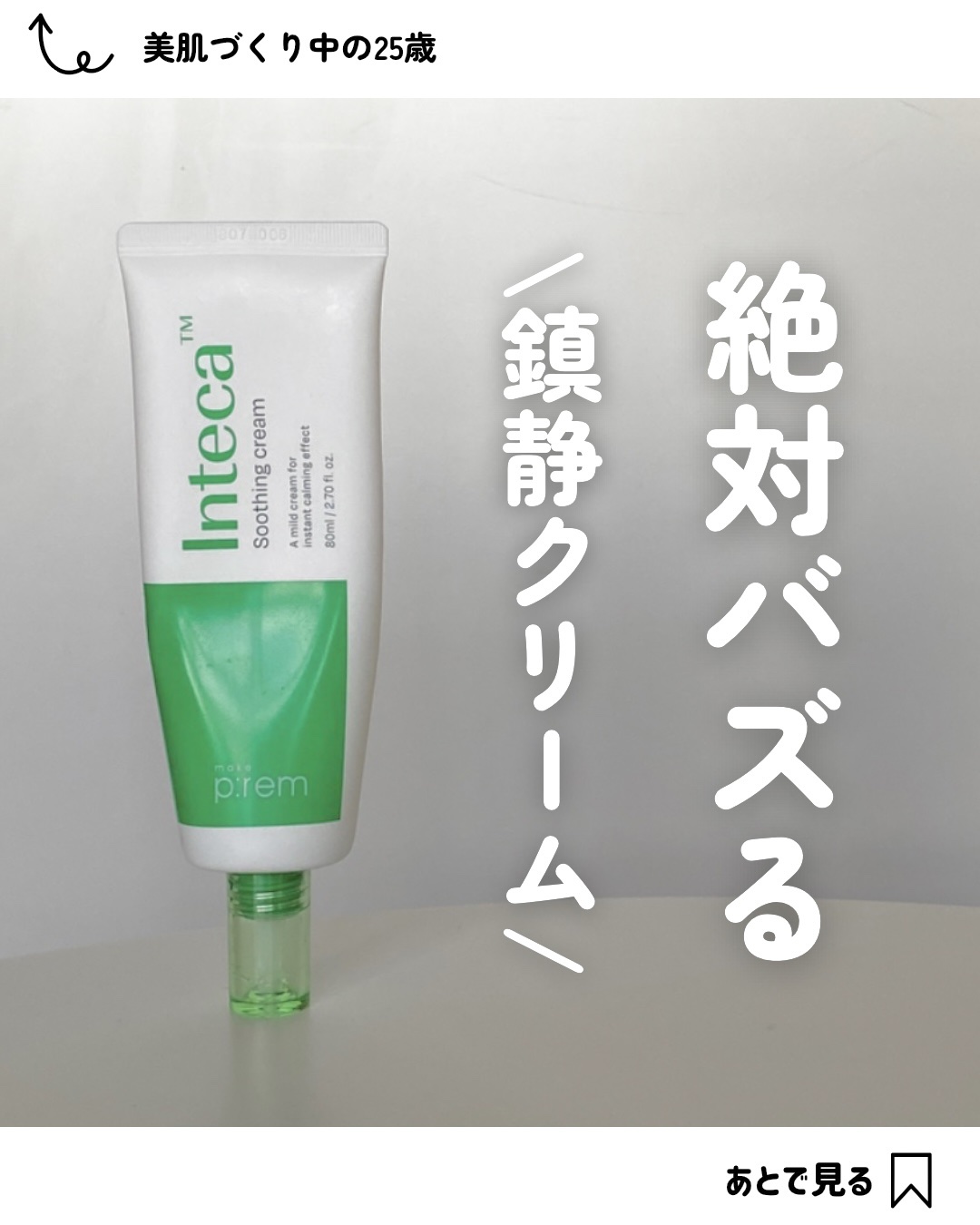 インテカ スージングクリーム/make prem/フェイスクリームを使ったクチコミ（1枚目）