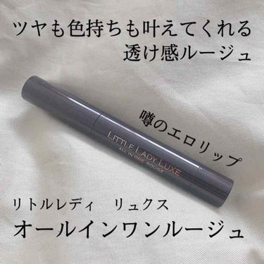 透け感のある発色で、スルスル塗れてとてもプルプルな唇になるリップ！！すごい！

細くて持ち歩きにピッタリだし、色持ちも良いです。

ただ、、、時間が経つと、ヒリヒリする(；▽；)
刺激に激弱な口唇炎持ち