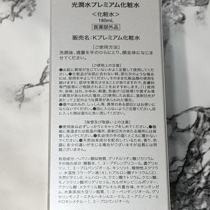 光潤水プレミアム化粧水/エバメール/化粧水を使ったクチコミ(1枚目)