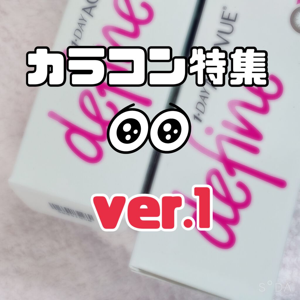 ワンデーアキュビュー®ディファイン®モイスト® ヴィヴィッド スタイル(10枚入り期間限定パッケージ)/アキュビュー® ディファイン®/ワンデー（１DAY）カラコンを使ったクチコミ（1枚目）