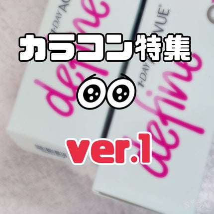 ワンデーアキュビュー®ディファイン®モイスト®/アキュビュー® ディファイン®/ワンデー(1DAY)カラコンを使ったクチコミ(1枚目)