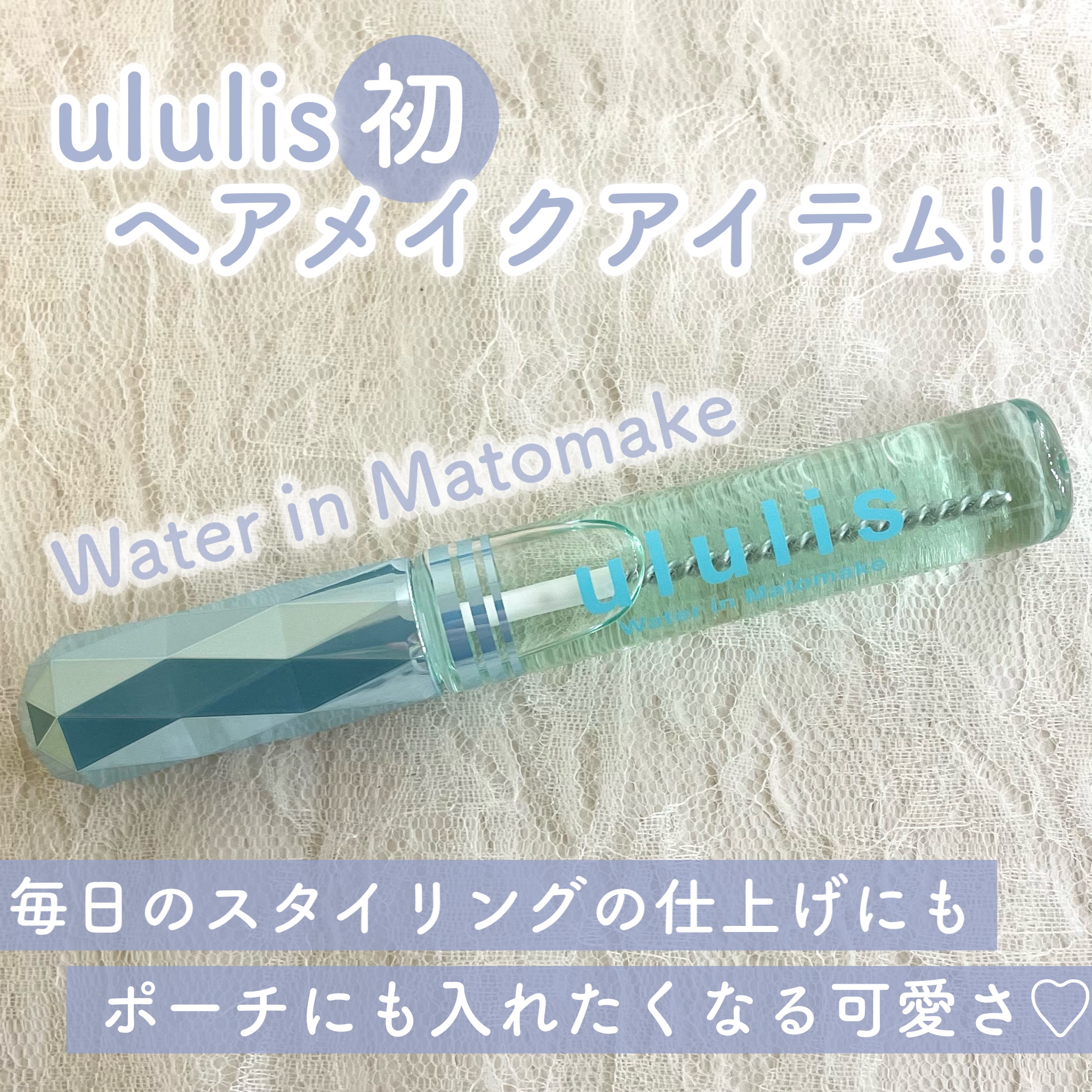 ウォーターインマトメイク　ブルー/ululis/プレスタイリング・寝ぐせ直しを使ったクチコミ（1枚目）