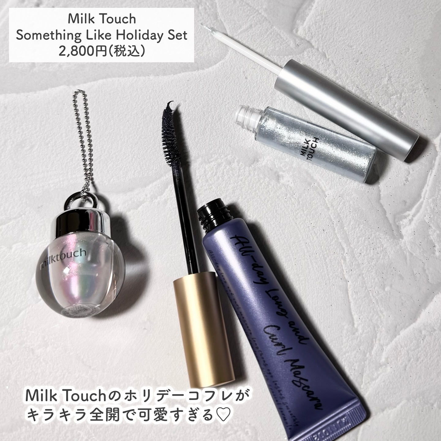 サムシング ライク ホリデー セット/Milk Touch/その他キットセットを使ったクチコミ（2枚目）