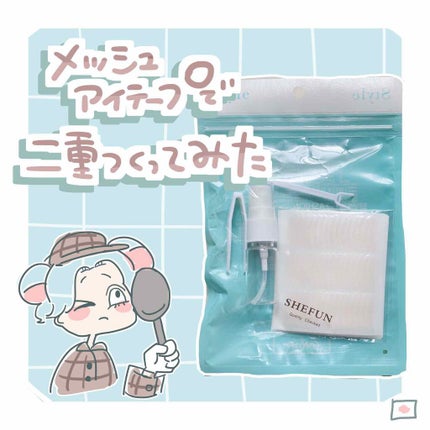 メッシュ アイテープ/shefun/二重まぶた用アイテムを使ったクチコミ(1枚目)