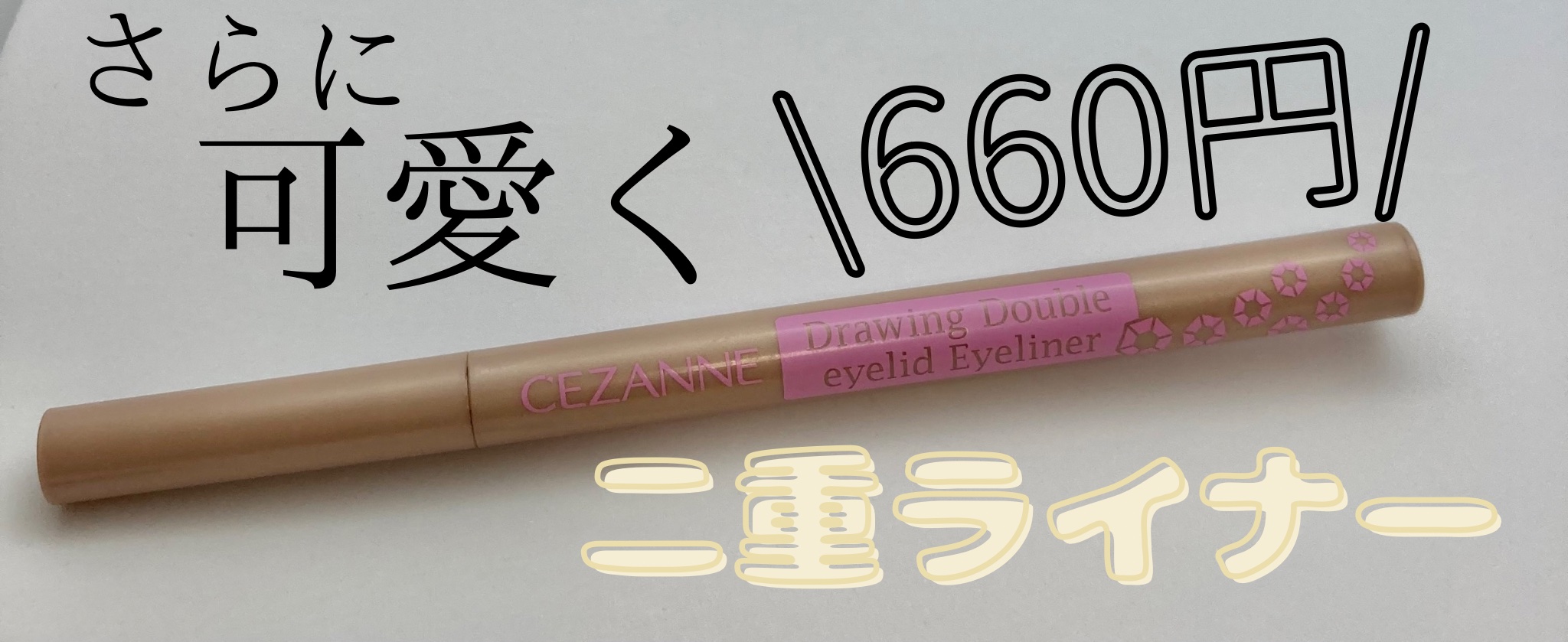 描くふたえアイライナー/CEZANNE/リキッドアイライナーを使ったクチコミ（1枚目）