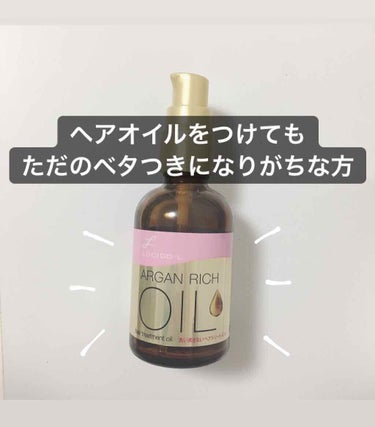 オイルトリートメント #EXヘアオイル/ルシードエル/ヘアオイルを使ったクチコミ（1枚目）