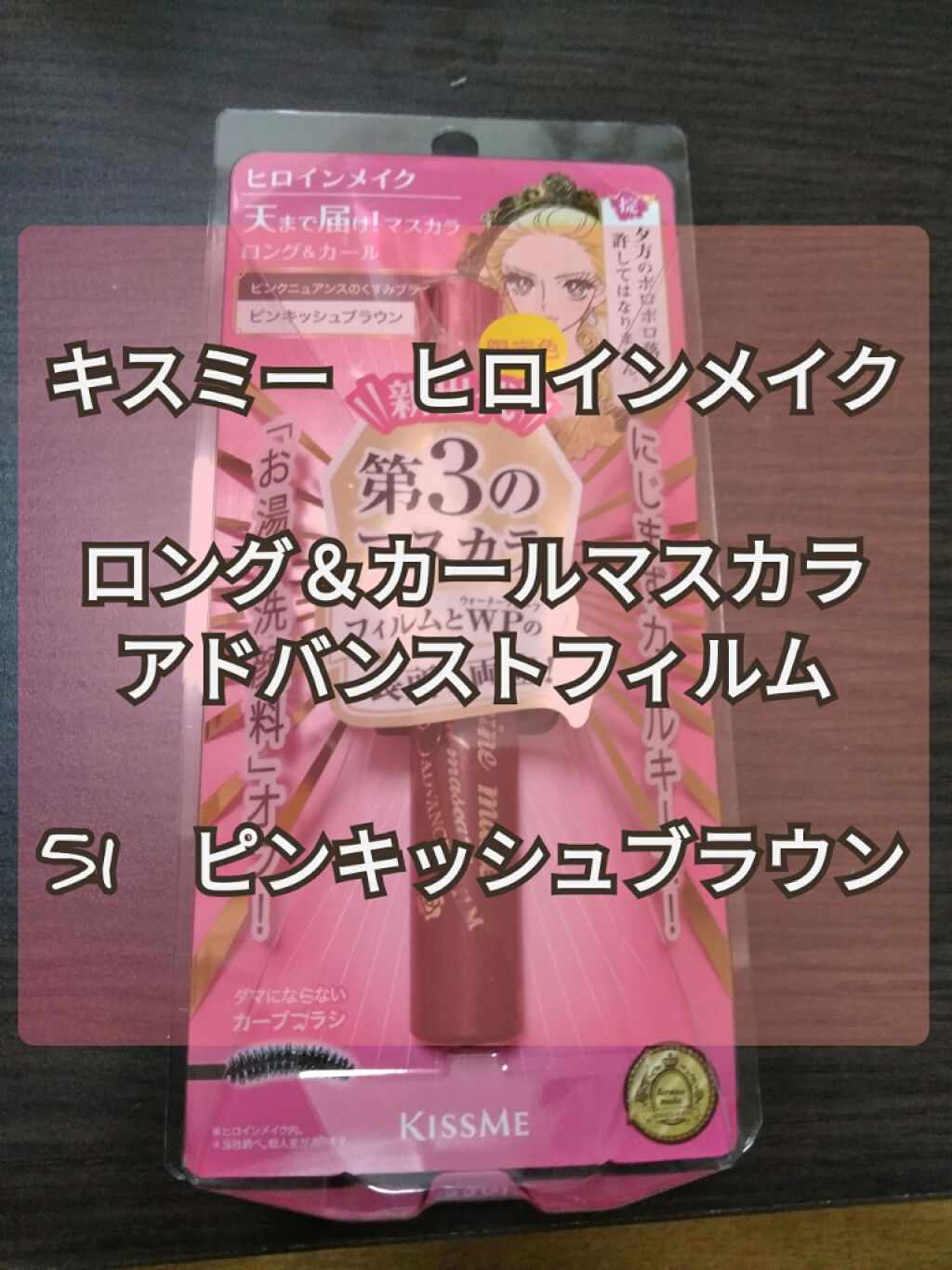 ロング&カールマスカラ アドバンストフィルム/ヒロインメイク/マスカラを使ったクチコミ(1枚目)