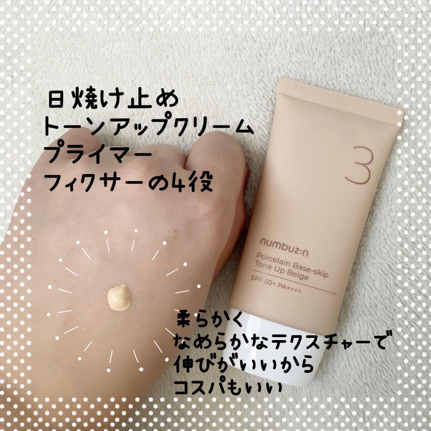 3番 ノーファンデ陶器肌トーンアップクリーム/numbuzin/化粧下地を使ったクチコミ（2枚目）