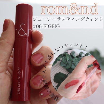 ジューシーラスティングティント/rom&nd/リップティントを使ったクチコミ(1枚目)