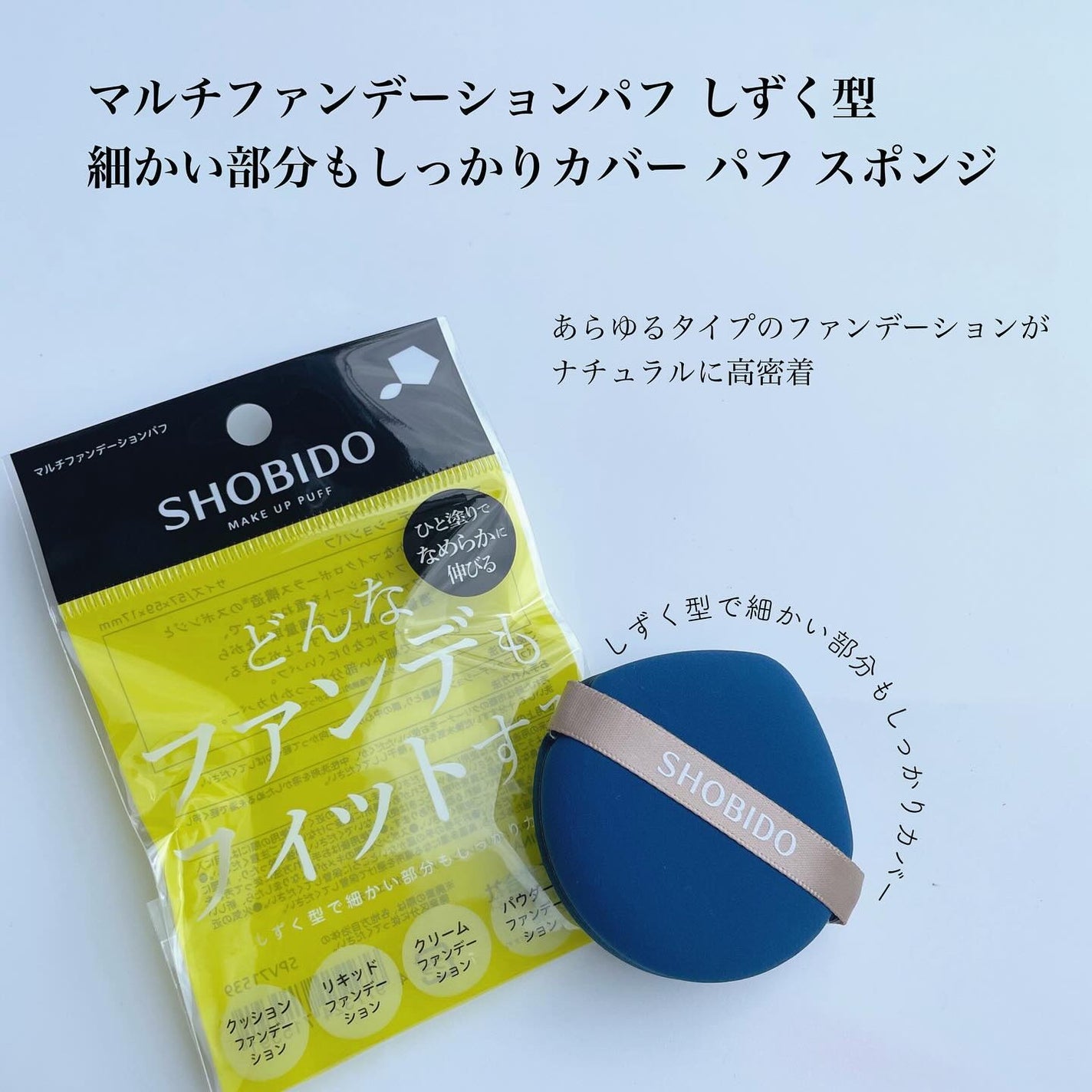 マルチファンデーションパフ/SHOBIDO/パフ・スポンジを使ったクチコミ(5枚目)