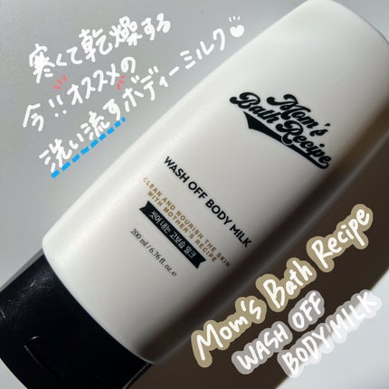 ウォッシュオフ ボディミルク/Mom’s Bath Recipe/ボディミルクを使ったクチコミ(1枚目)