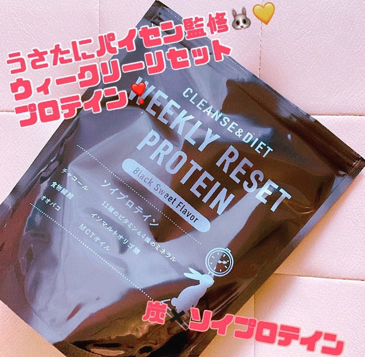 ウィークリーリセットプロテイン/ウィークリーリセットプロテイン/その他プロテインを使ったクチコミ（1枚目）