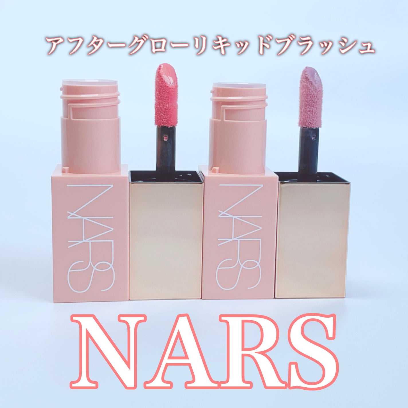 アフターグロー リキッドブラッシュ/NARS/リキッドチークを使ったクチコミ(1枚目)