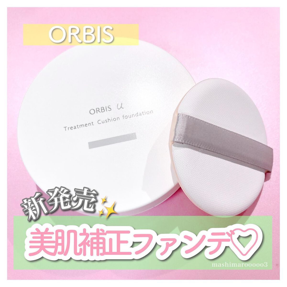 オルビスユー トリートメントクッションファンデーション 専用ケース/オルビス/クッションファンデーションを使ったクチコミ（1枚目）