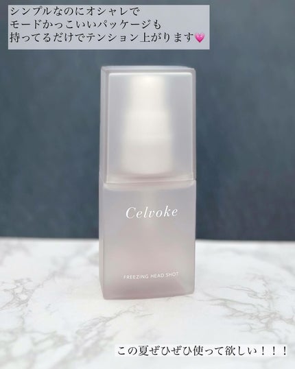 セルヴォーク フリージング ヘッドショット ドーンフォレスト/Celvoke/頭皮ローションを使ったクチコミ(5枚目)