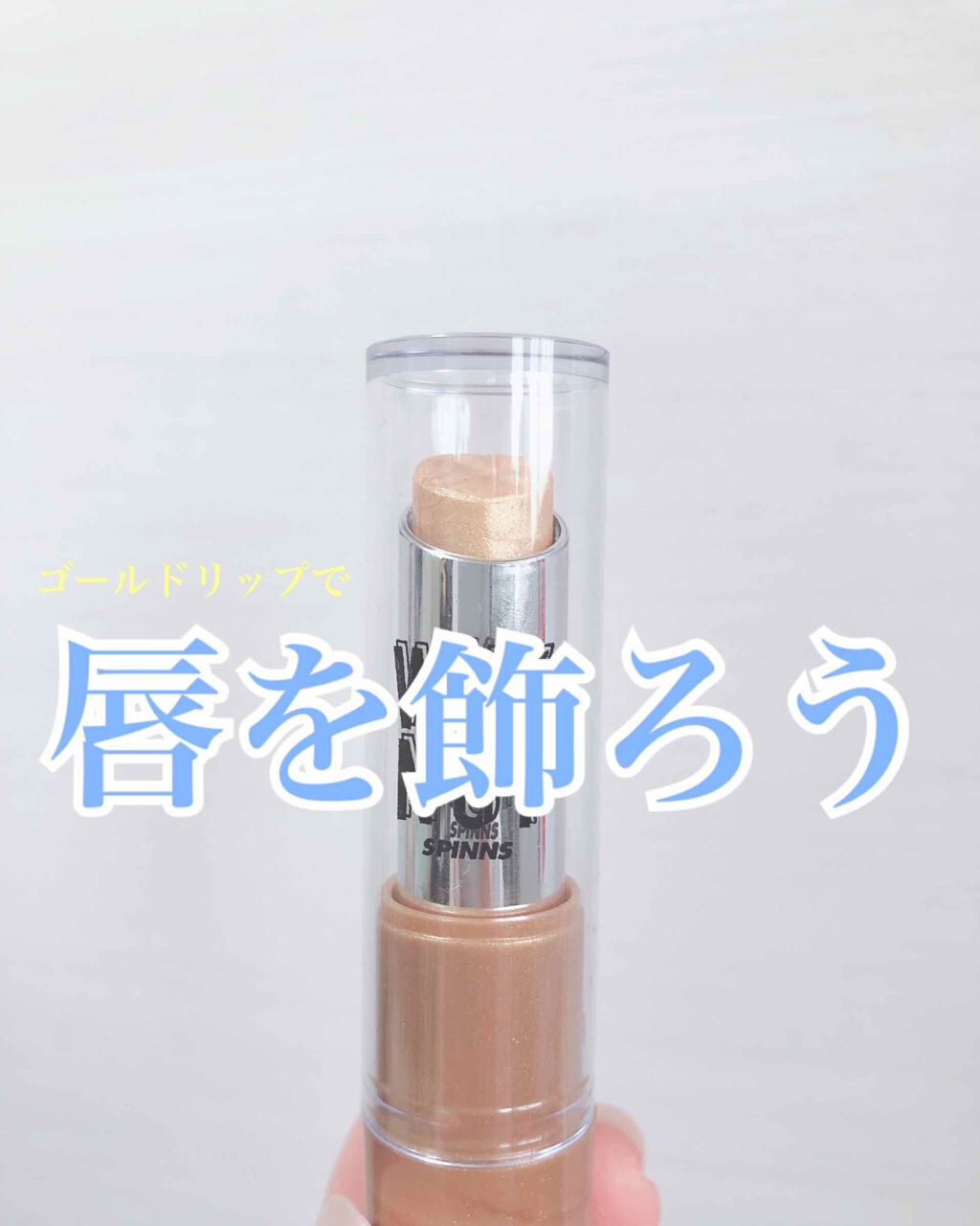 WHY NOT SPINNS リップスティック/DAISO/口紅を使ったクチコミ（1枚目）