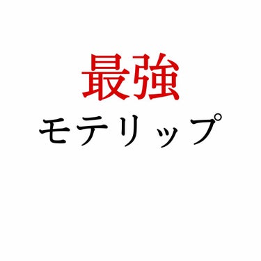 お久しぶりです！！

最近は暖かくなってきたので、
私的春の「最強モテリップ」を紹介します⭐️



〈キス　ヴェールリッチルージュグロウX03〉

ほんっっっっっっっとに可愛すぎるリップなんです！！！