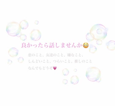 ぷぷ on LIPS 「お話しましょ🥰みなさん最近どーですか？😲学校やお仕事、友達関係..」（1枚目）