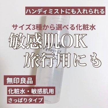 化粧水　敏感肌用　さっぱりタイプ 50ml/無印良品/化粧水を使ったクチコミ（1枚目）