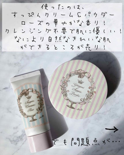 すっぴんクリーム マシュマロマット(パステルローズの香り)/クラブ/化粧下地を使ったクチコミ(2枚目)