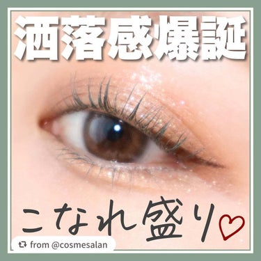 【cosmesalanさんから引用】

“【不動の人気コスメでつくる♡こなれた洒落感盛れる目もと🤫】

大好きで発売時からずっと使ってる
不動の人気コスメから
トレンドをおさえた洒落感アイテムが