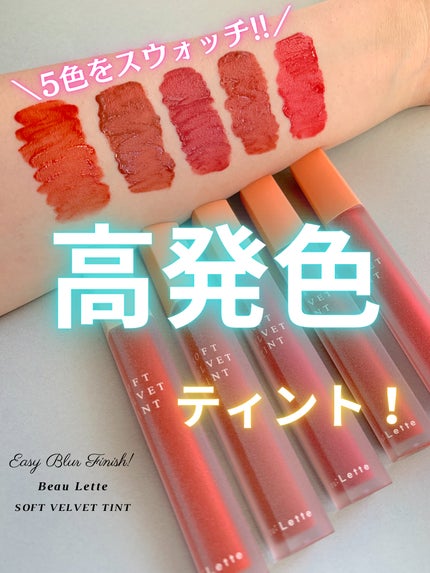 ソフトベルベットティント/Beaulette/リップティントを使ったクチコミ(1枚目)