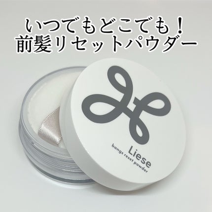 前髪リセットパウダー/リーゼ/その他スタイリングを使ったクチコミ(1枚目)