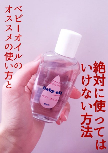 ベビーオイル ナチュラル/DAISO/ボディオイルを使ったクチコミ(1枚目)