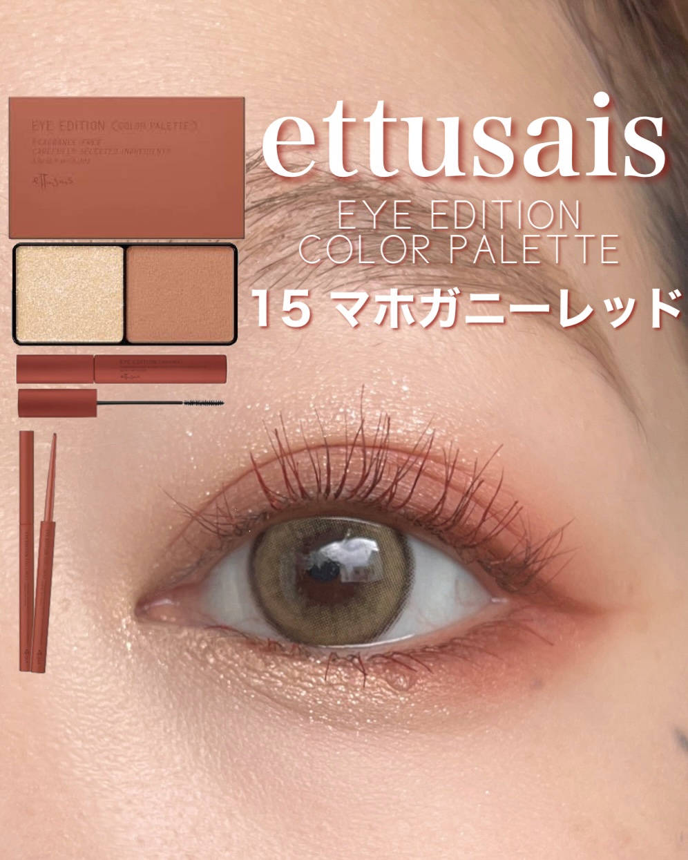 エテュセ アイエディション(カラーパレット)/ettusais/アイシャドウパレットを使ったクチコミ（1枚目）