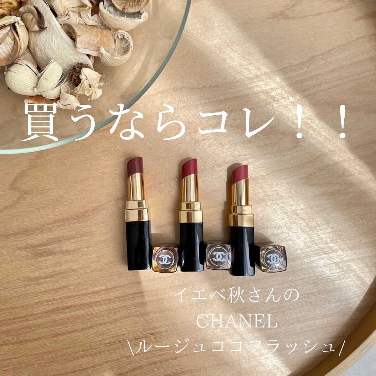 HIROMI アラフォーコスメ on LIPS 「【イエベ秋さんのルージュココフラッシュ💄】イエベ秋さんは、艶の..」(1枚目)