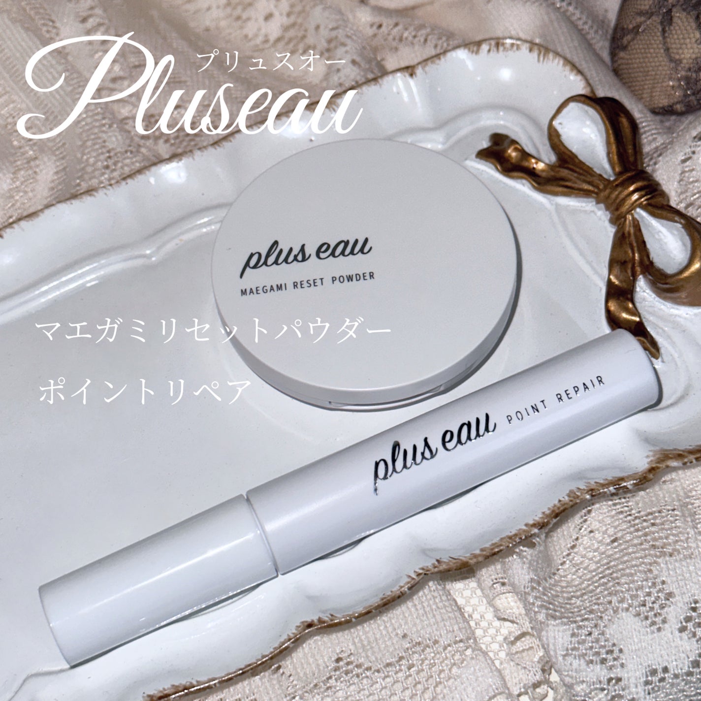 ポイントリペア/plus eau/ヘアジェルを使ったクチコミ(2枚目)