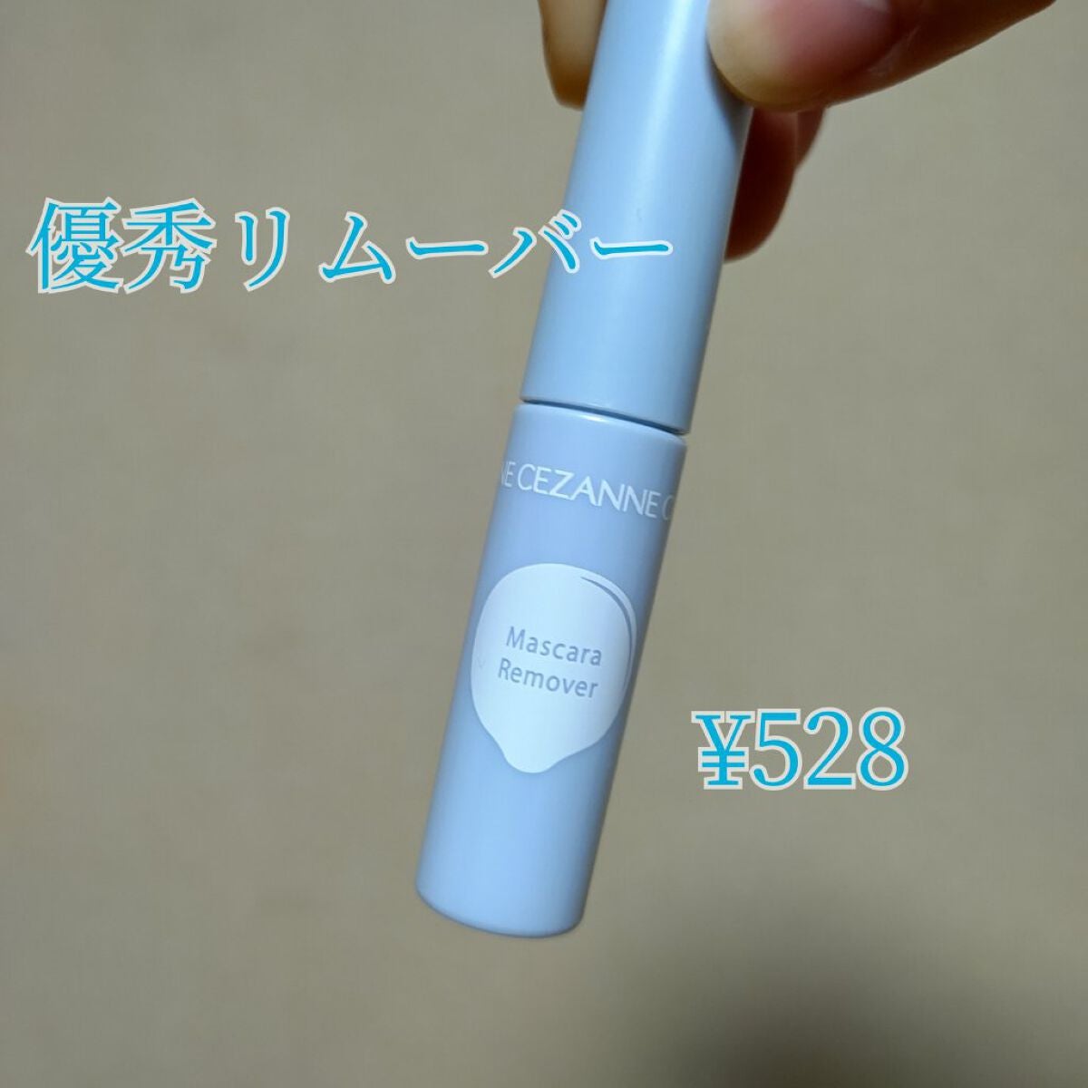 マスカラリムーバー/CEZANNE/ポイントメイクリムーバーを使ったクチコミ(1枚目)