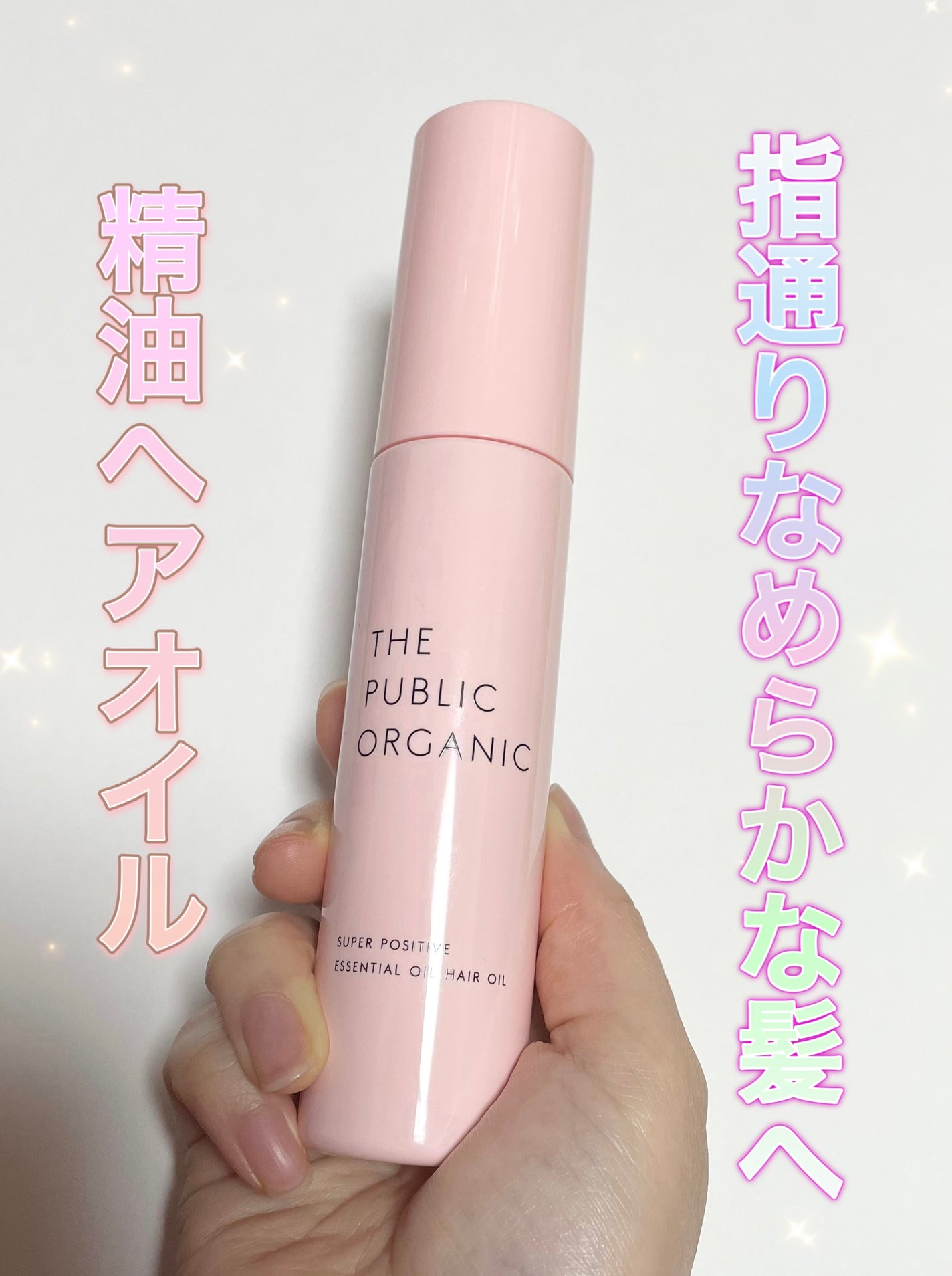 スーパーポジティブヘアオイル/THE PUBLIC ORGANIC/ヘアオイルを使ったクチコミ(1枚目)