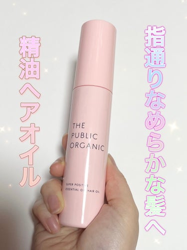 スーパーポジティブヘアオイル/THE PUBLIC ORGANIC/ヘアオイルを使ったクチコミ（1枚目）