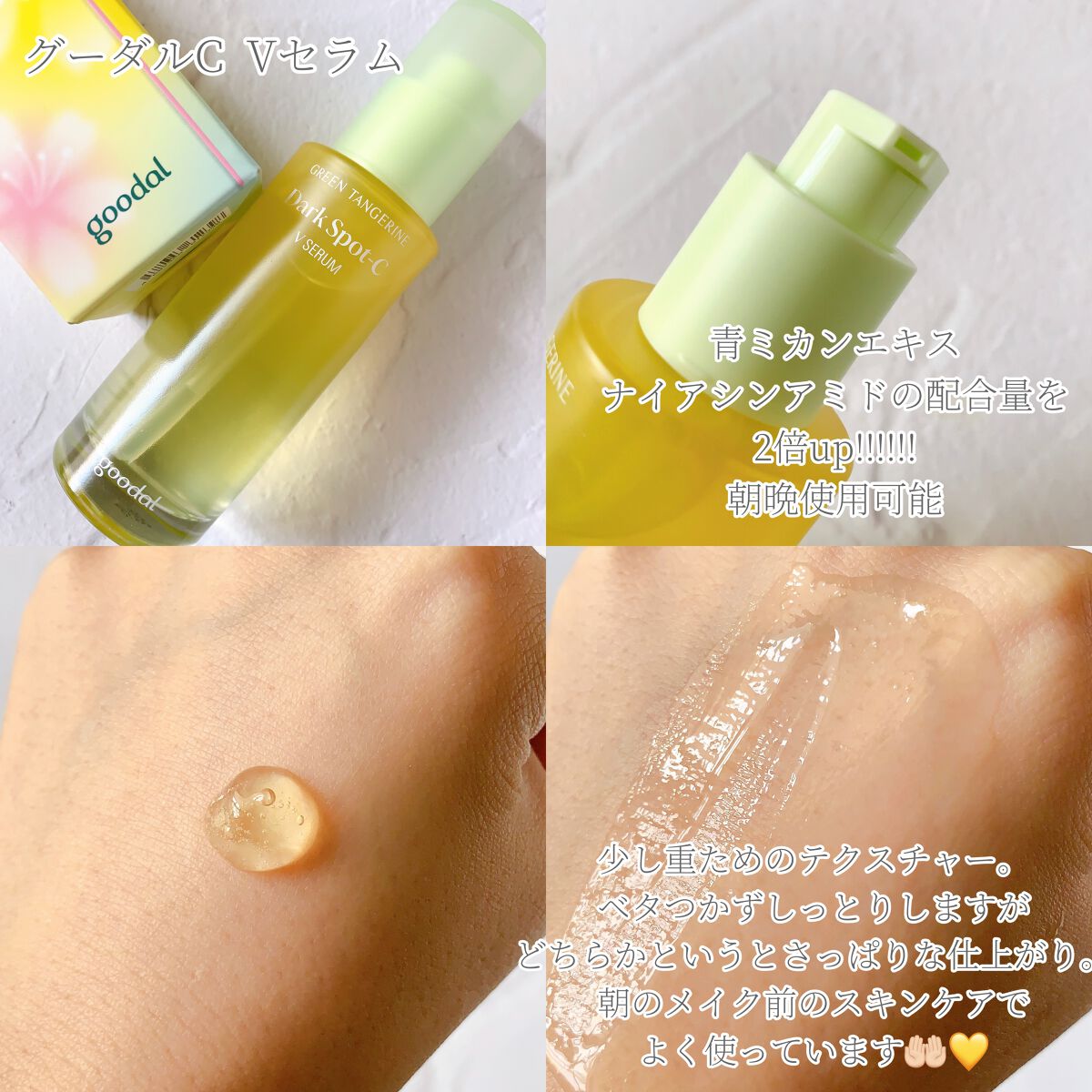 グリーンタンジェリン ビタC ダークスポットケアセラム/goodal/美容液を使ったクチコミ（3枚目）