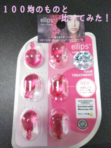 ヘアーオイル【トリートメント】/ellips/ヘアオイルを使ったクチコミ（1枚目）