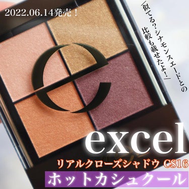 excel リアルクローズシャドウのクチコミ「.
.
.
#excel
#リアルクローズシャドウCS16
#ホットカシュクール
.....」（2枚目）