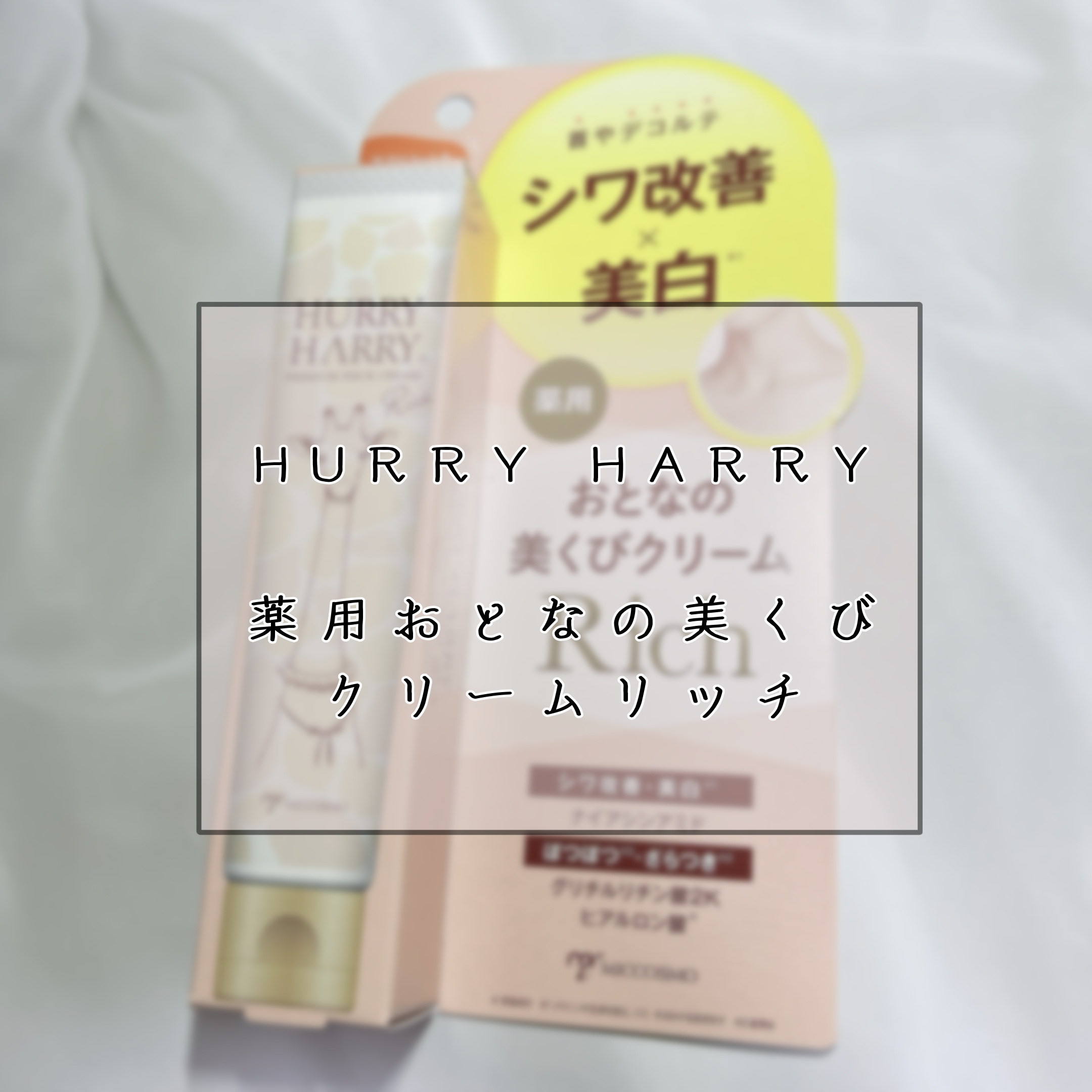 ハリーハリー 薬用おとなの美くびクリーム リッチ（医薬部外品）/ハリーハリー/ネック・デコルテケアを使ったクチコミ（1枚目）