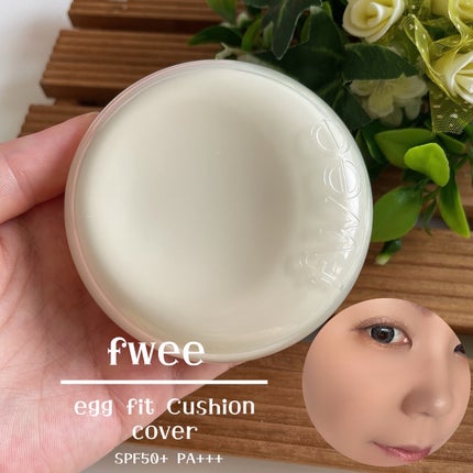 フィー クッションエッグフィットカバー/fwee/クッションファンデーションを使ったクチコミ(1枚目)