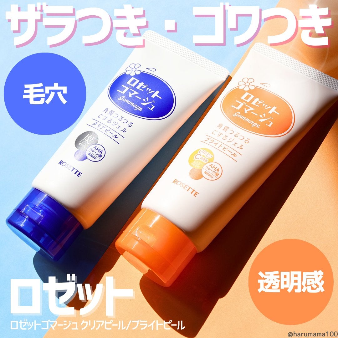 ロゼットゴマージュ クリアピール/ロゼット/スクラブ・ゴマージュを使ったクチコミ(1枚目)