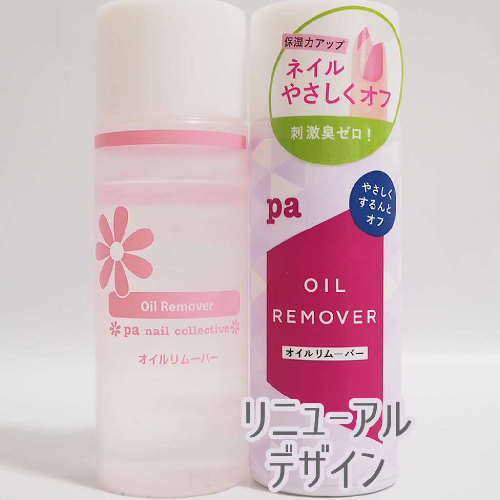pa オイルリムーバー/pa nail collective/除光液を使ったクチコミ（1枚目）